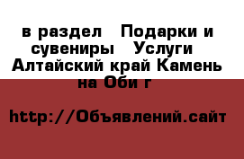  в раздел : Подарки и сувениры » Услуги . Алтайский край,Камень-на-Оби г.